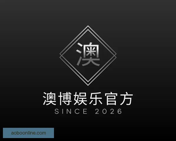 认识澳博娱乐官方